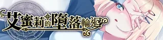 艾蜜莉的堕落轮回～魔法学院与永无止尽的一周～标志