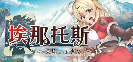 埃那托斯-转世英雄与失忆少女 Steam 官方主视觉