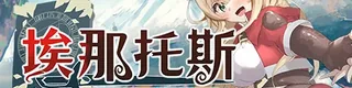埃那托斯-转世英雄与失忆少女标志
