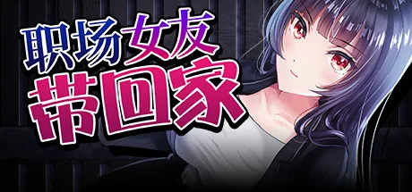 职场女友带回家 Bound by Love Steam 官方主视觉