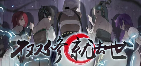 不双修就去世 Steam 官方主视觉