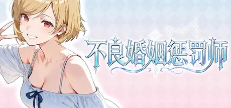 不良婚姻惩罚师 Steam 官方主视觉