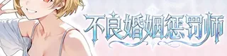 不良婚姻惩罚师标志