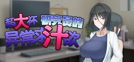 超大杯研究员的异常求汁欲 Steam 官方主视觉