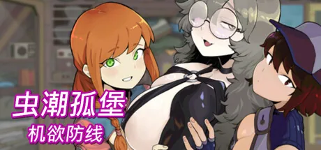 虫潮孤堡：机欲防线 Steam 官方主视觉