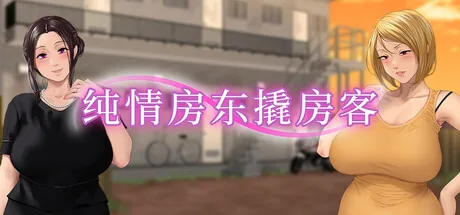 纯情房东撬房客 Steam 官方主视觉