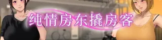 纯情房东撬房客标志