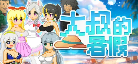 大叔的暑假 Steam 官方主视觉
