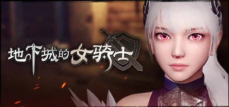 地下城的女骑士 Steam 官方主视觉