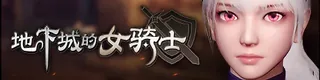 地下城的女骑士标志