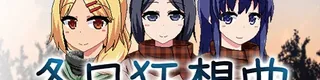 冬日狂想曲标志