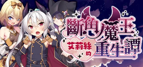 断角魔王艾莉丝的重生谭 Steam 官方主视觉