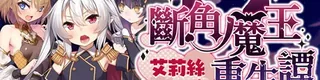 断角魔王艾莉丝的重生谭标志