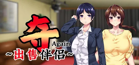 夺AGAIN～再售伴侣～ Steam 官方主视觉