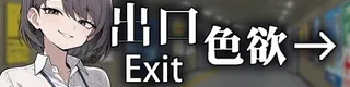 色欲出口标志