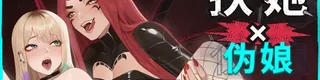 扶她×伪娘 FUTA FUCKS FEMBOYS标志