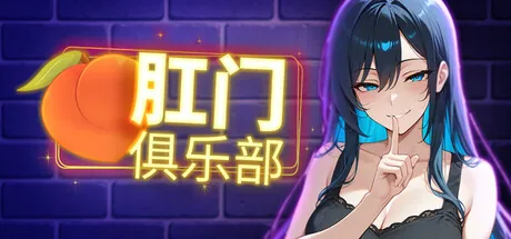 肛门俱乐部 Steam 官方主视觉