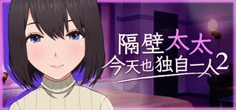 隔壁太太今天也独自一人2 Steam 官方主视觉