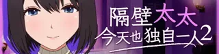 隔壁太太今天也独自一人2标志