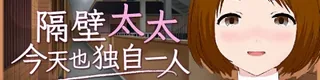 隔壁太太今天也独自一人标志