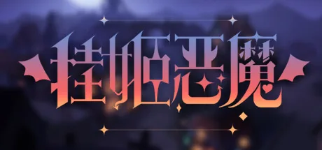 挂姬恶魔 Steam 官方主视觉