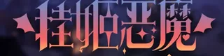 挂姬恶魔标志