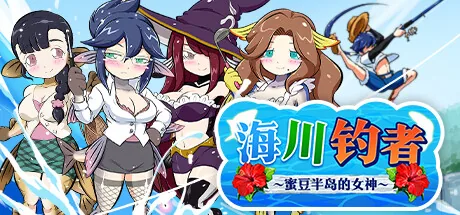 海川钓者～蜜豆半岛的女神～ Steam 官方主视觉