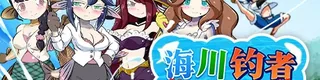 海川钓者～蜜豆半岛的女神～标志