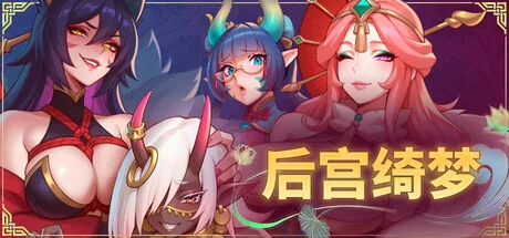后宫绮梦 Harem Fantasy Steam 官方主视觉