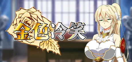 金色冷笑 Steam 官方主视觉