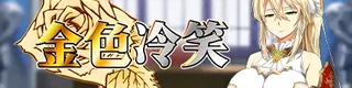 金色冷笑标志