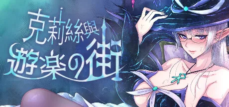 克莉丝与游乐之街 Steam 官方主视觉
