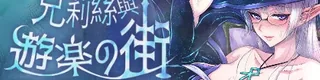 克莉丝与游乐之街标志