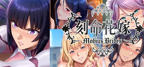 刻命花嫁 Möbius Brides Steam 官方主视觉