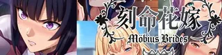刻命花嫁 Möbius Brides标志
