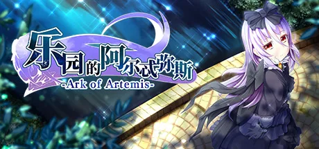 乐园的阿尔忒弥斯 Steam 官方主视觉