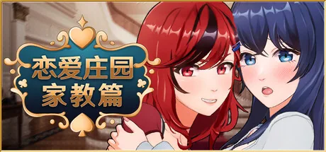 恋爱庄园-家教篇 Steam 官方主视觉