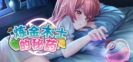 炼金术士的秘药 Steam 官方主视觉