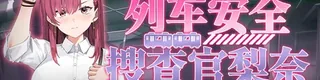 列车安全搜查官梨奈标志
