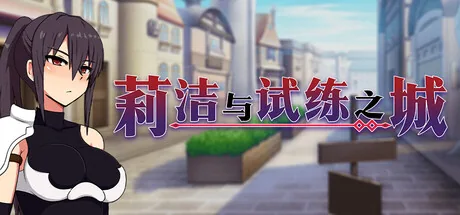莉洁与试练之城 Steam 官方主视觉