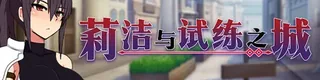 莉洁与试练之城标志