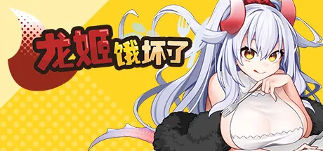 龙姬饿坏了 Steam 官方主视觉