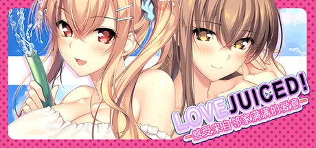 LOVEJUICED! -感受来自邻家满满的爱意 Steam 官方主视觉