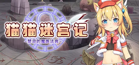 猫猫迷宫记~禁忌的魔族法典~ Steam 官方主视觉