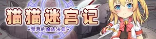 猫猫迷宫记~禁忌的魔族法典~标志