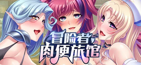 冒险者肉便旅馆 Steam 官方主视觉