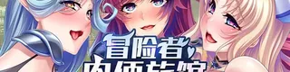 冒险者肉便旅馆标志