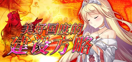 美好国度的建设方略 Steam 官方主视觉