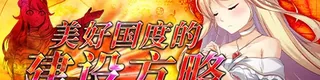 美好国度的建设方略标志