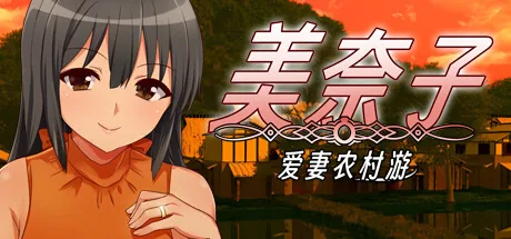 美奈子 爱妻农村游 Steam 官方主视觉